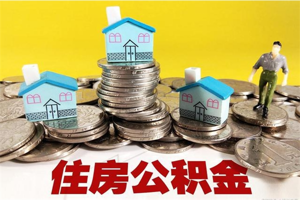 金昌房公积金取出（取住房公积金步骤）