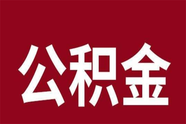 金昌本人公积金提出来（取出个人公积金）