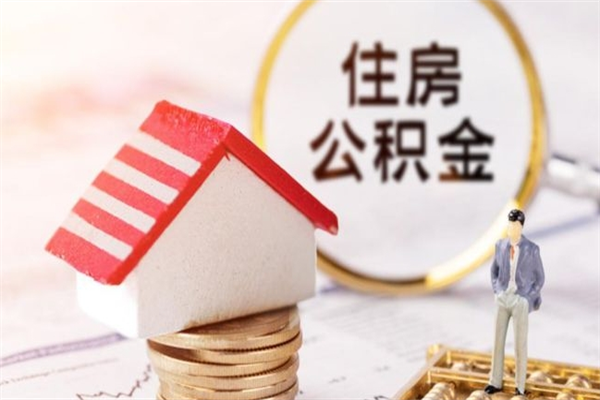 金昌封存怎么提公积金（已封存的住房公积金怎么提取）