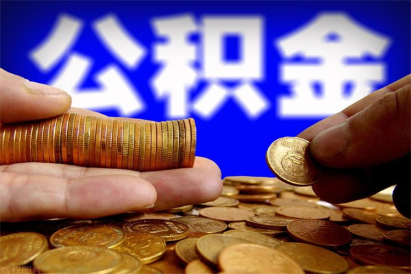 金昌当天离职可以取公积金吗（辞职当天可以提取住房公积金吗）