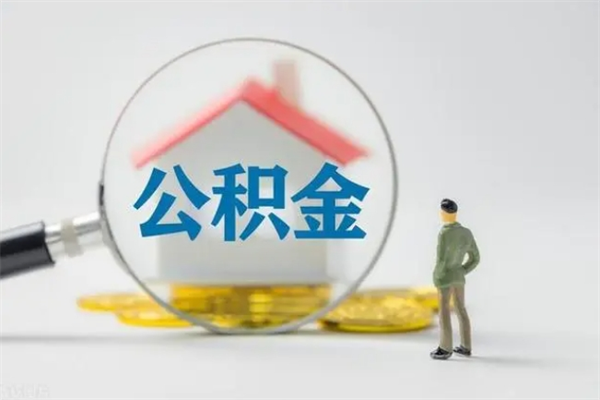 金昌封存的住房公积金怎么取出来（封存的住房公积金怎么提取?）