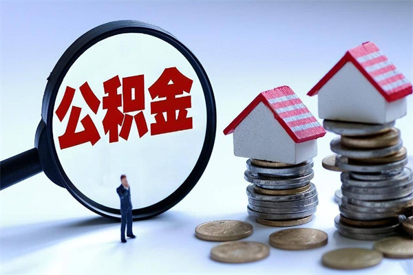 金昌离职提住房公积金（离职公积金提取条件）