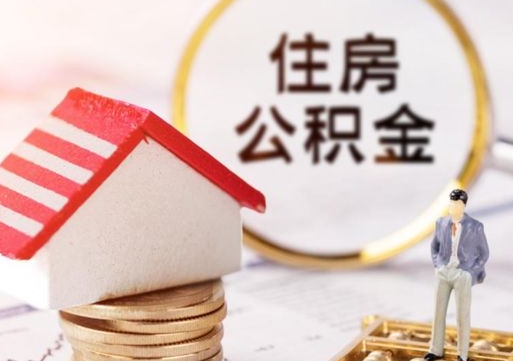 金昌封存了住房公积金如何提（已经封存了的公积金怎么提取）