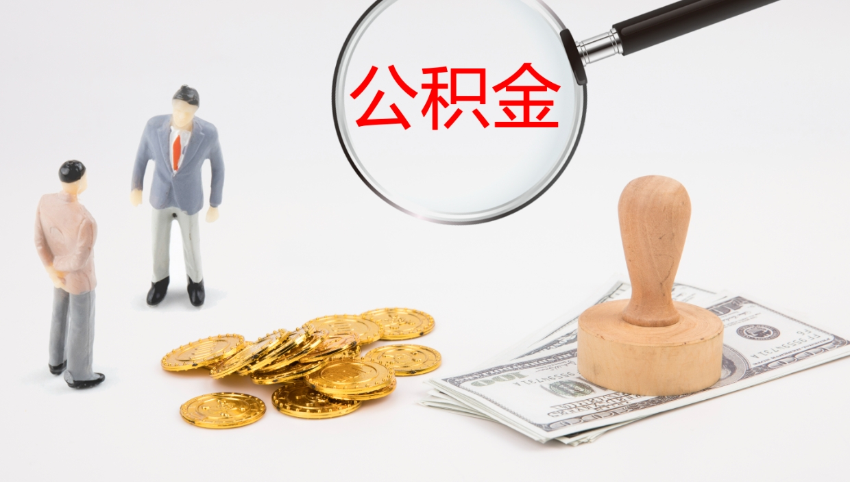 金昌公积金代取（代取公积金可靠吗）