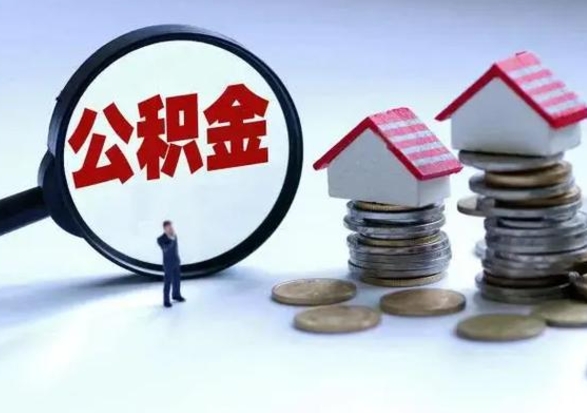 金昌辞职后住房公积金可以代取吗（离职后公积金可以代缴吗）