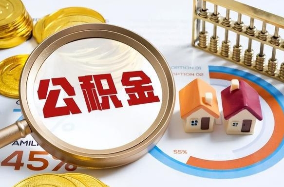 金昌公积金多少可以提（住房公积金多少可以提）