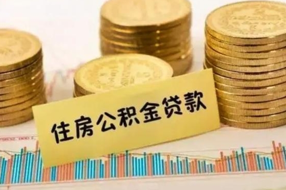 金昌公积金离开帮取（公积金离职取）